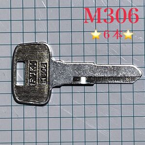ブランクキー M306 (FUKI) 6本
