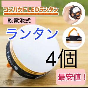 ランタン 4個 キャンプ アウトドア 災害 避難 震災 地震 電池式 LEDランタン キャンプランタン