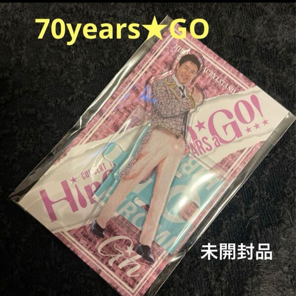 【郷ひろみグッズ】2025コンサートツアーグッズ記念すべき70year アクリルスタンドNo.5 (アクスタ)