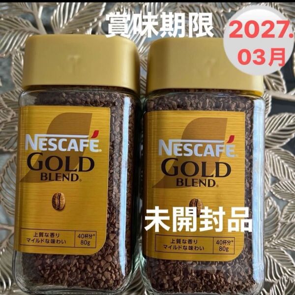 ネスレ インスタントコーヒー★ネスカフェ ゴールドブレンド 瓶 80g×2点