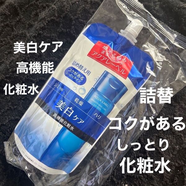 資生堂 AQL アクアレーベル ホワイトケア ローション RM(コクがあるしっとりタイプ) (詰め替え用) 180ml