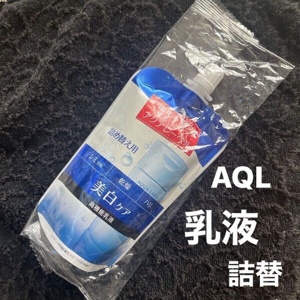 資生堂 AQL アクアレーベル ホワイトケア ミルク (詰め替え用) 117ml(医薬部外品)