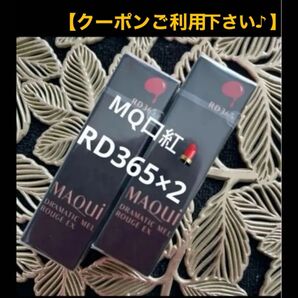 【クーポンご利用下さい♪】資生堂 マキアージュドラマティックルージュEX (RD365)2点新品・未開封品