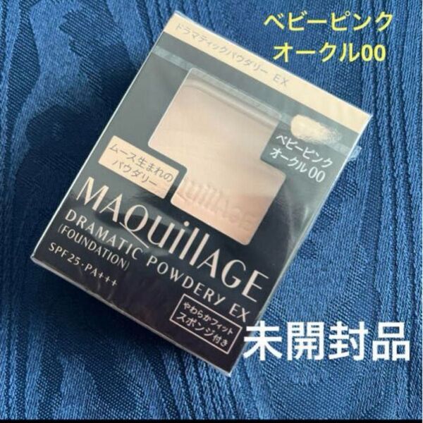 資生堂 MQ マキアージュ ドラマティックパウダリー EX ベビーピンクオークル00 レフィル・スポンジ付き 新品・未開封品