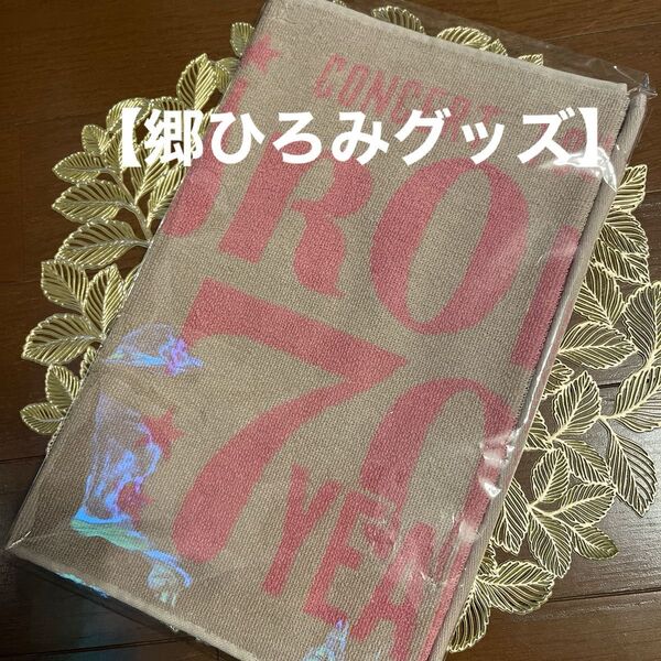 【郷ひろみグッズ】 Hiromi Go Concert Tour 2025 “70 YEARS a GO!” ツアータオル未開封品
