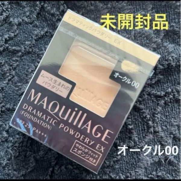 資生堂 マキアージュ ドラマティックパウダリー EX オークル00 【OC 00】明るめの肌色レフィル スポンジ付き