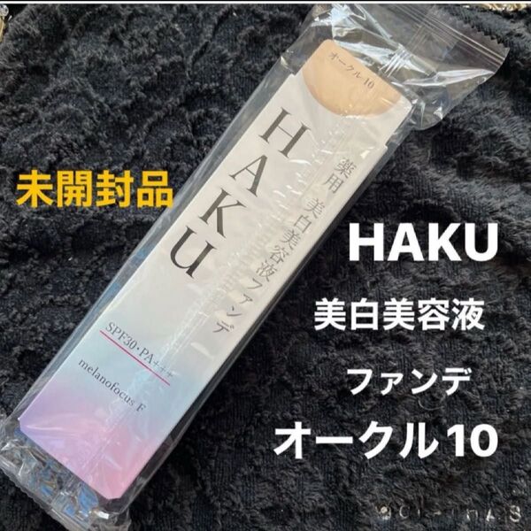 HAKU 資生堂ハク薬用 美白美容液ファンデーションオークル10 新品・未開封品参考税込み価格 ¥5280→
