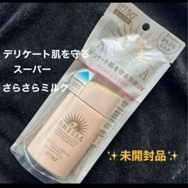 資生堂 アネッサ パーフェクトUV マイルドミルク <N> SPF50+ PA++++ 60ml未開封品