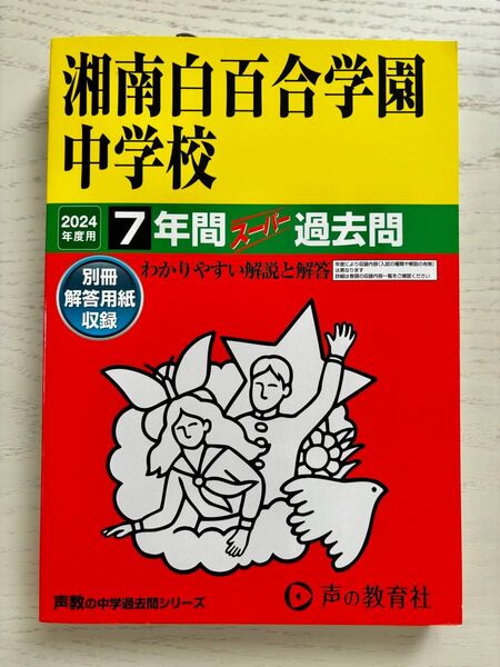 新品・未使用 声の教育社 ☆ 湘南白百合学園中学校 7年間スーパー過去問 2024年度用