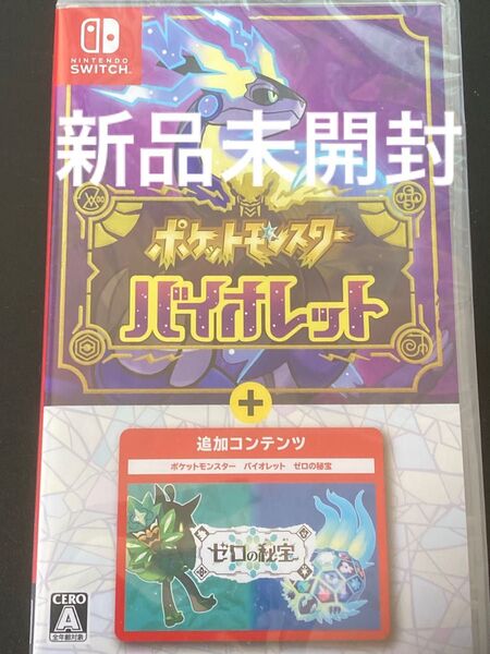 新品未開封シュリンク付き ポケットモンスター バイオレット+ゼロの秘宝