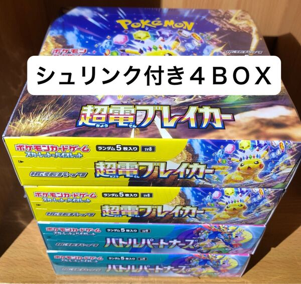4box セット 超電ブレイカー バトルパートナーズ 各2 BOX シュリンク付き 新品未開封 ポケモンカード
