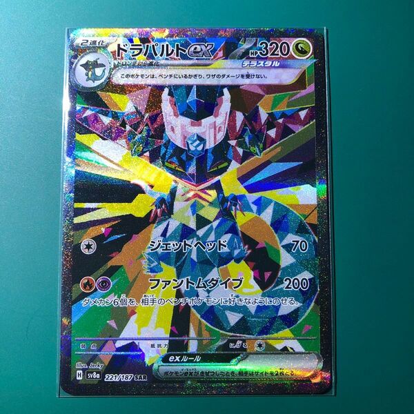 SAR ドラパルトex ポケモンカードゲーム テラスタルフェスex ポケカ