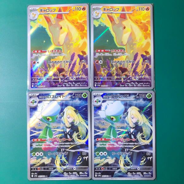 4枚セット AR 熱風のアリーナ ポケカ シロナ