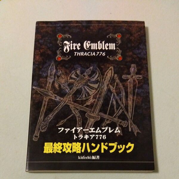 ファイアーエムブレムトラキア776 最終攻略ハンドブック