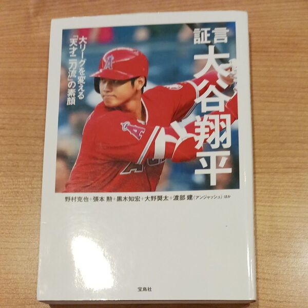 証言大谷翔平 大リーグを変える「天才二刀流」の素顔 野村克也/ほか著 張本勲/ほか著 黒木知宏/ほか著 大野奨太/ほか著 渡部建/