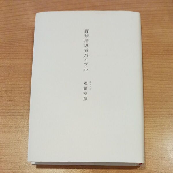 野球指導者バイブル 遠藤友彦/著