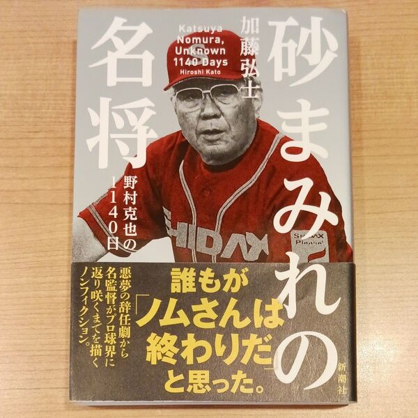 砂まみれの名将 野村克也の1140日 加藤弘士/著