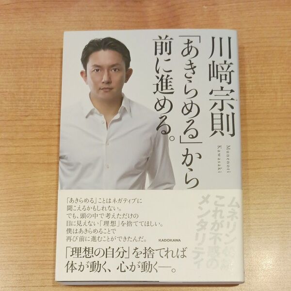 「あきらめる」から前に進める。 川崎宗則/著