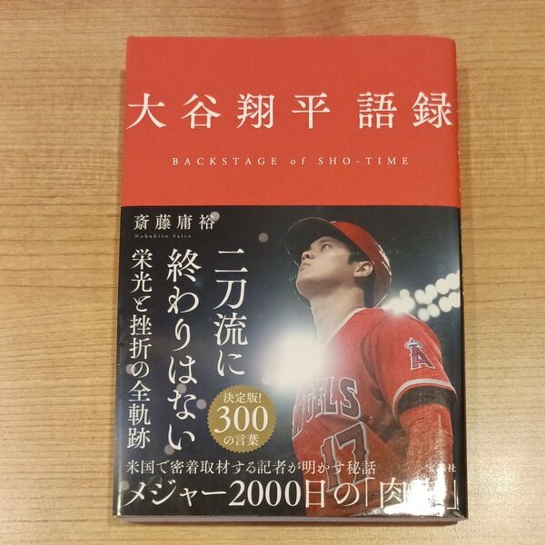 大谷翔平語録 BACKSTAGE of SHO-TIME 斎藤庸裕/著