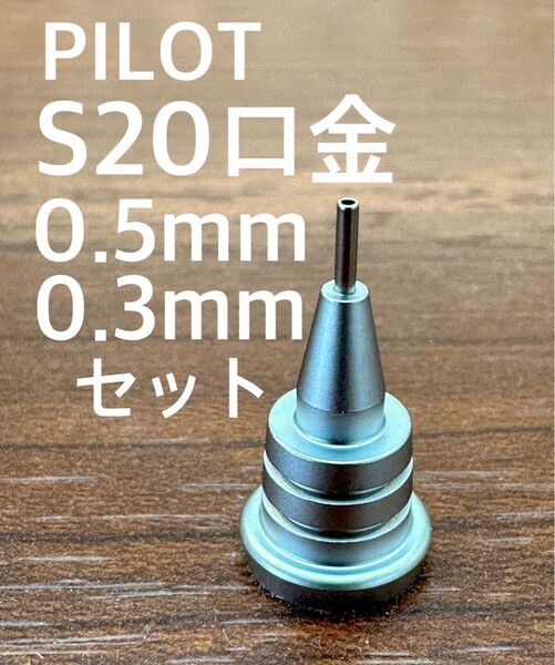 PILOTシャーペンS20専用口金0.3mm,0.5mmセット