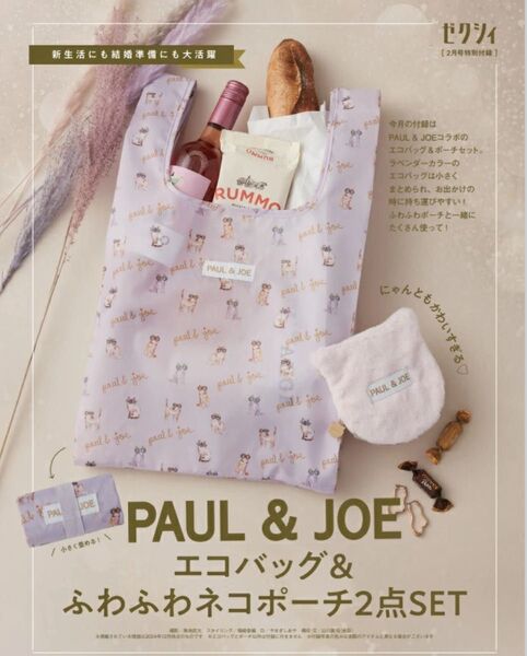 ゼクシィ 付録 ポール&ジョー エコバッグ