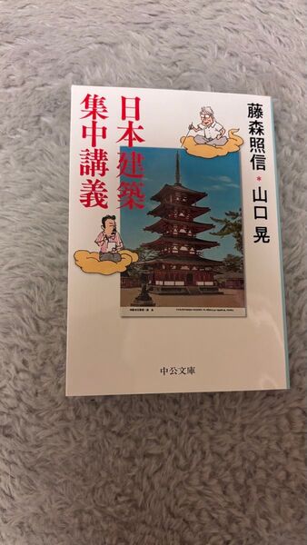 日本建築集中講義 (中公文庫 ふ50-1) 藤森照信/著 山口晃/著