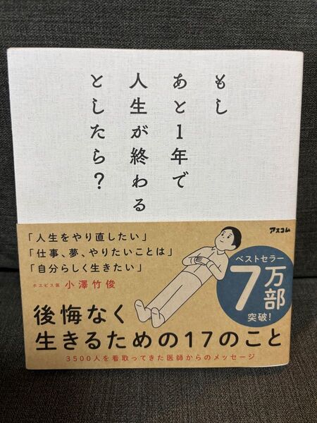 もしあと1年で人生が終わるとしたら? 小澤竹俊/著