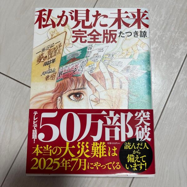 私が見た未来 完全版 たつき諒