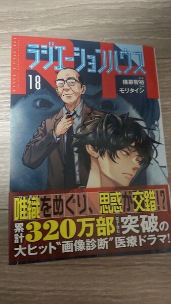 ラジエーションハウス 18 (ヤングジャンプコミックスGJ) 横幕智裕/原作 モリタイシ/漫画