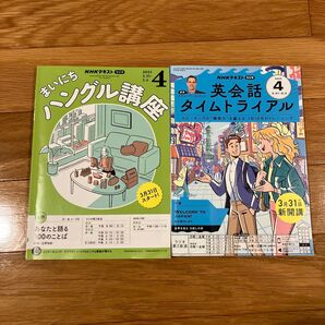 NHKラジオ英会話タイムトライアル 2025年4月号 &まいにちハングル講座 2025年4月号 (NHK出版)2冊組み