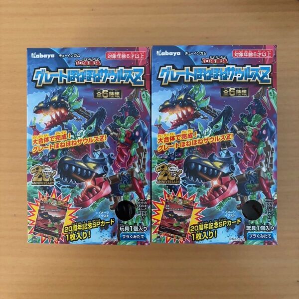 【2セット】新品 2 3 カバヤ グレートほねほねザウルスZ
