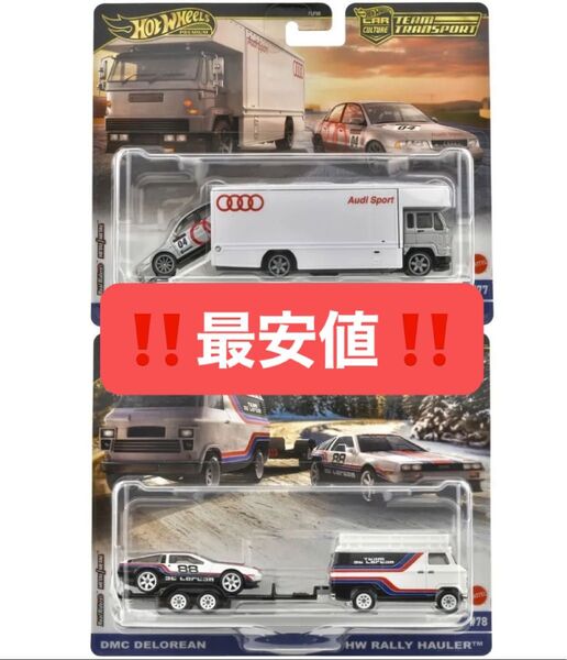 ホットウィール チームトランスポート アウディ・デロリアン セット売り プレミアム / 初回特別仕様 トミカ