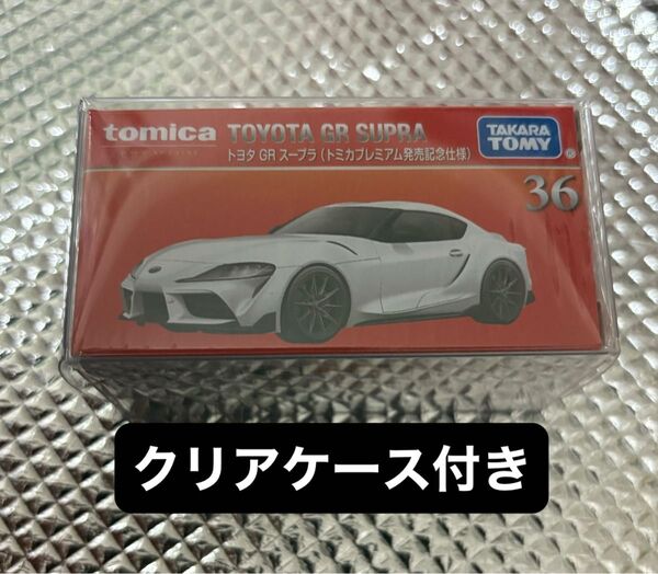 廃盤品 トミカプレミアム GR スープラ 発売記念仕様 初回特別仕様 限定品
