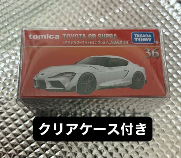 廃盤品 トミカプレミアム GR スープラ 発売記念仕様 初回特別仕様 限定 レア品