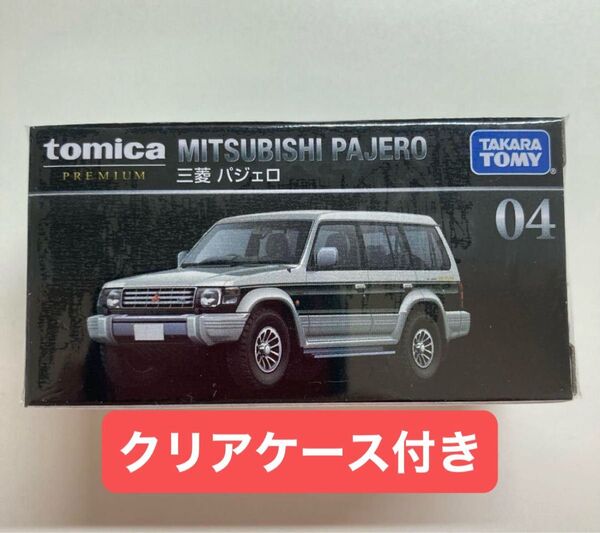 廃盤品 トミカプレミアム 三菱 パジェロ 通常品 発売記念仕様 初回特別仕様 限定品