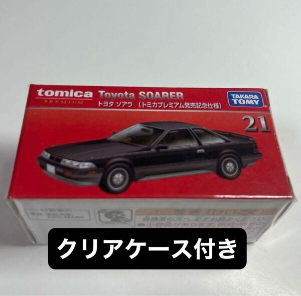 廃盤品 トミカプレミアム トヨタ ソアラ 発売記念仕様 初回特別仕様 限定品