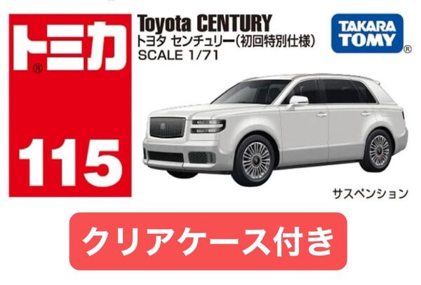 トミカ トヨタ センチュリー 初回特別仕様 発売記念仕様 トミカプレミアム 限定品