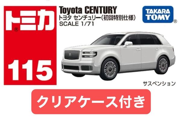 トミカ トヨタ センチュリー 初回特別仕様 発売記念仕様 トミカプレミアム 限定