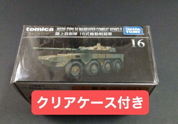 廃盤品 トミカプレミアム 陸上自衛隊 16式機動戦闘機 発売記念仕様 初回特別仕様 限定品 レア品