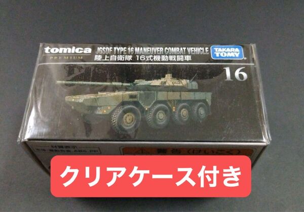 廃盤品 トミカプレミアム 陸上自衛隊 16式機動戦闘機 発売記念仕様 初回特別仕様 限定品 レア