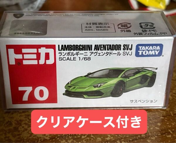 トミカ ランボルギーニ アヴェンタドール SVJ 初回特別仕様 発売記念仕様 限定品