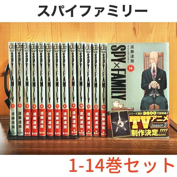 SPY×FAMILY スパイファミリー《1-14巻セット》 遠藤達哉