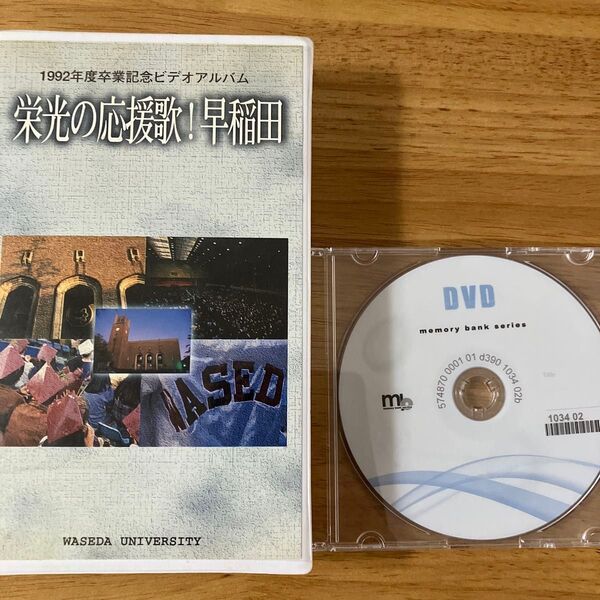 1992年度卒業記念ビデオアルバム 栄光の応援歌!早稲田(DVD化済)