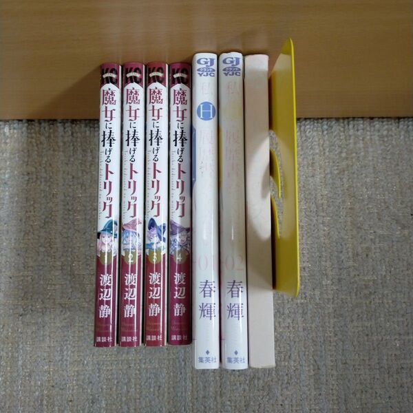 魔女に捧げるトリック 全巻セット+私のHな履歴書見てください+共同生活のすすめ