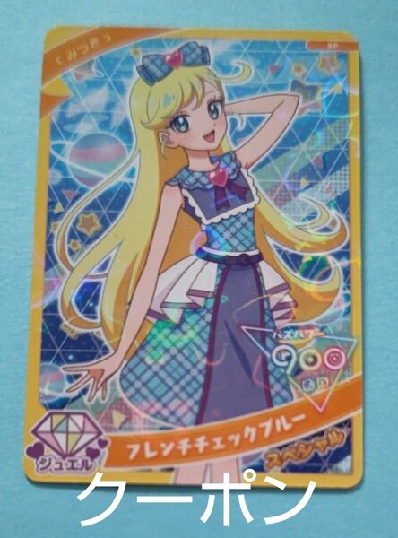 ひみつのアイプリ みつき フレンチチェックブルー スペシャルカード