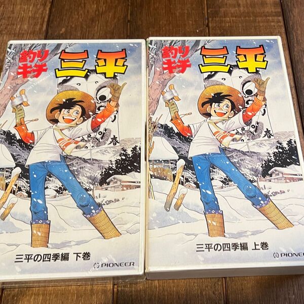 未開封あり 中古 VHS 釣りキチ三平 三平の四季編 上 下 矢口高雄 ビデオ レンタル落ちではない 送料込み