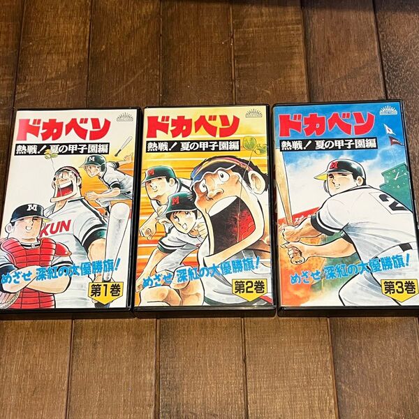 未DVD化!! ドカベン 熱戦! 夏の甲子園編 全3巻セット VHS 水島新司