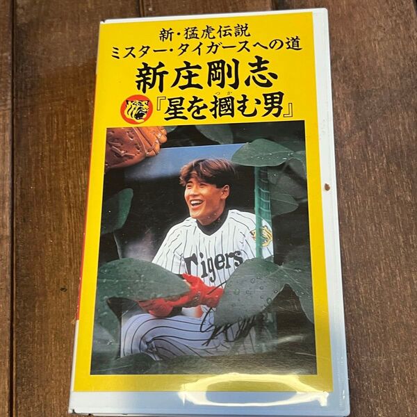 新庄 剛志☆星を掴む男☆vhs ビデオ ビデオテープ
