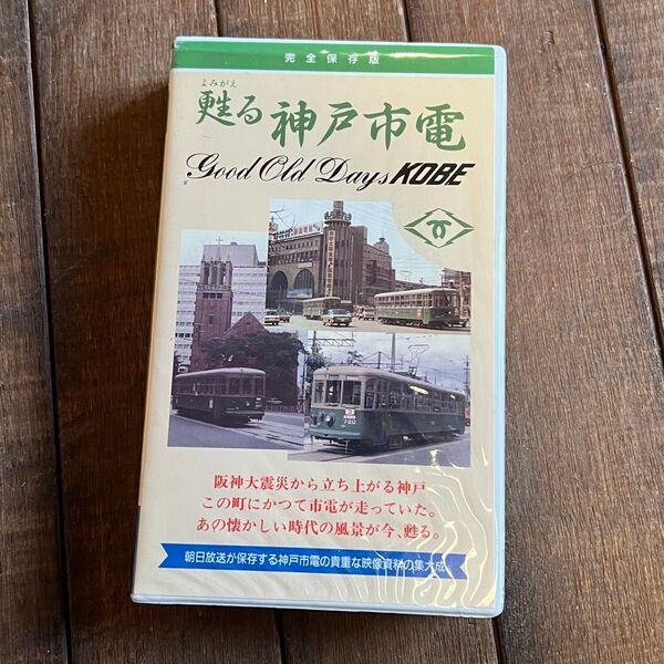 【VHS】甦る神戸電鉄 路面電車 鉄道ビデオ ビデオソフト