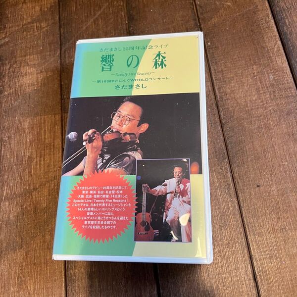 【未DVD化美品】VHS/ビデオテープ「さだまさし 25周年記念ライブ 響の森」南こうせつ/第16回まさしんぐWORLDコンサート